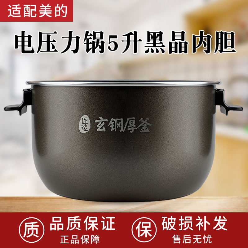 适配美的电压力锅内胆MY-HS5060P/QH50C8/50C9玄钢厚釜5L升不粘锅