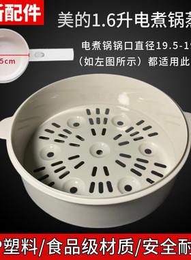 美的电煮锅PP塑料304不锈钢蒸笼