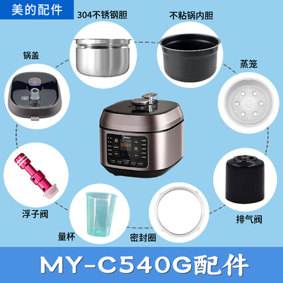 适配美的电压力锅MY-C540G配件密封圈排气阀不粘内胆不锈钢锅锅盖