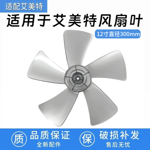 适用于艾美特电风扇S314AT2 S314R扇叶片12寸30厘米5片叶子配件