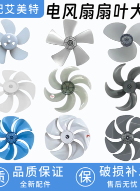 适用艾美特电风扇台扇扇叶12寸14寸16寸18寸落地扇风扇叶片风叶