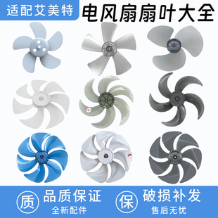 适用艾美特电风扇台扇扇叶12寸14寸16寸18寸落地扇风扇叶片风叶