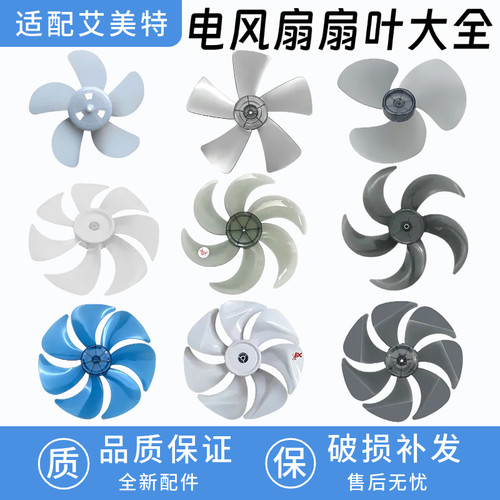 适用艾美特电风扇台扇扇叶12寸14寸16寸18寸落地扇风扇叶片风叶