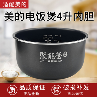 美的电饭煲抗菌聚能釜4升内胆MB-FB40Q1-513J/MB-FB40X5-308A内锅