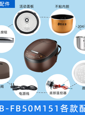 美的电饭煲MB-FB50M151配件内胆蒸笼蒸汽阀开盖按钮活动盖板温控