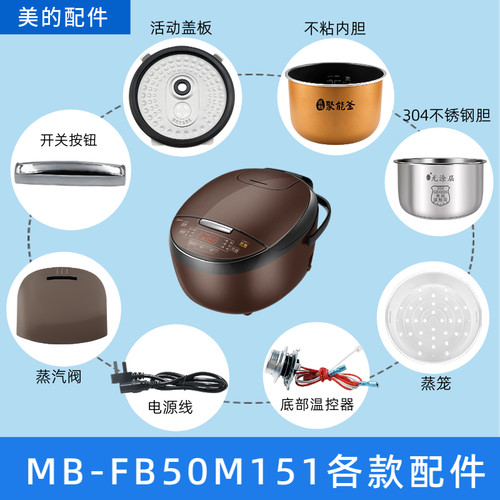 美的电饭煲MB-FB50M151配件内胆蒸笼蒸汽阀开盖按钮活动盖板温控