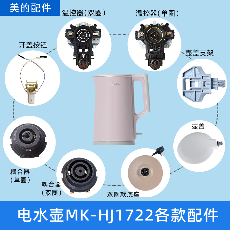 适配美的电热水壶底座配件MK-HJ1722温控器耦合器开关按钮壶盖