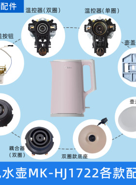 适配美的电热水壶底座配件MK-HJ1722温控器耦合器开关按钮壶盖
