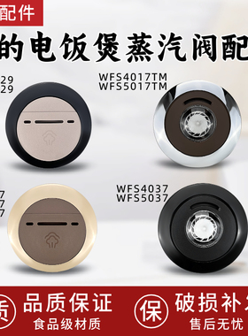 原厂美的电饭煲蒸汽阀FS30174037FS4017/WFS5017TM排气阀盖泄压阀