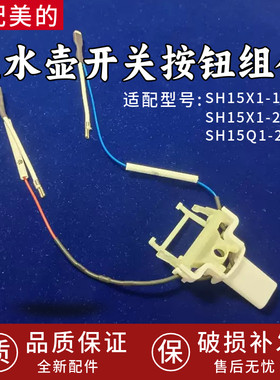 适用美的电水壶SH15X1-102/15X1-203/15Q1-201开关按钮开关按键