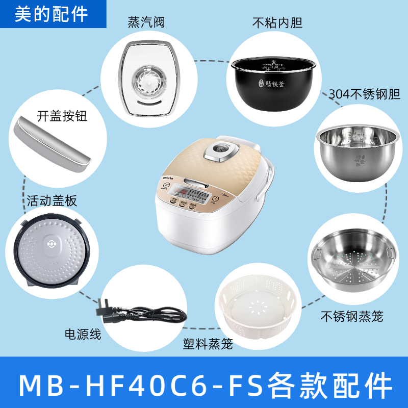美的电饭煲配件MB-HF40C6-FS蒸汽阀盖板内胆/蒸笼/开盖按扣电源线