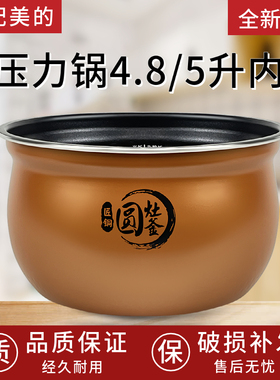 美的电压力锅4.8L原装内胆YL50Easy202/03/507/CLY5066匠铜圆灶釜
