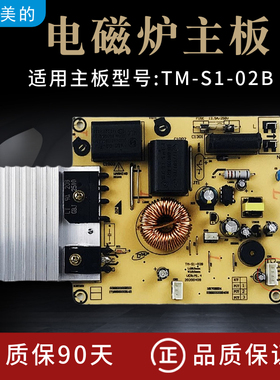 美的电磁炉主板TM-S1-02B