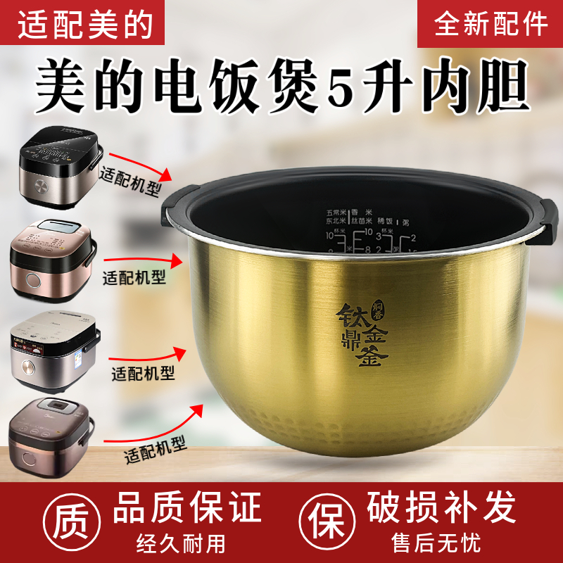 美的电饭煲内胆FZ5007/FZ5005XM/HS5010 钛金鼎釜5L升不粘锅内锅