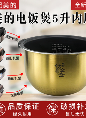 美的电饭煲内胆FZ5007/FZ5005XM/HS5010 钛金鼎釜5L升不粘锅内锅