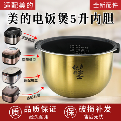 美的电饭煲内胆FZ5007/FZ5005XM/HS5010 钛金鼎釜5L升不粘锅内锅
