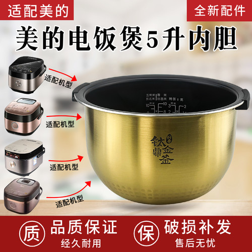 美的电饭煲内胆FZ5007/FZ5005XM/HS5010 钛金鼎釜5L升不粘锅内锅