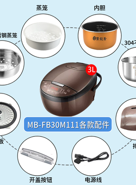 适配美的MB-FB30M111电饭煲配件蒸汽阀盖板内胆/蒸笼/开盖按扣