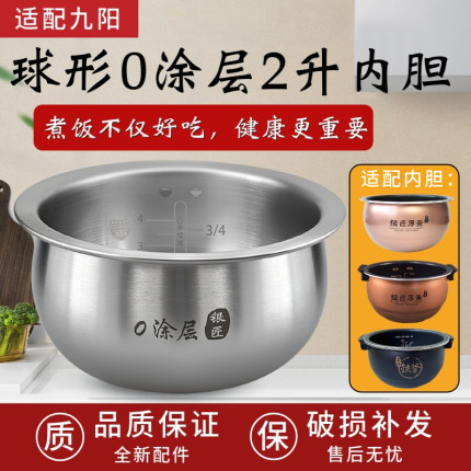 适配九阳电饭煲2升内胆F-20FY1/20N7/20T5/F520不锈钢球形内胆