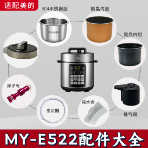 美的电压力锅MY-E522配件内胆锅盖密封圈排气阀接水盒浮子阀