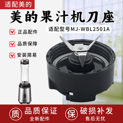 适配美的果汁机搅拌机MJ-WBL2501A刀座组件刀头搅拌刀座榨汁机