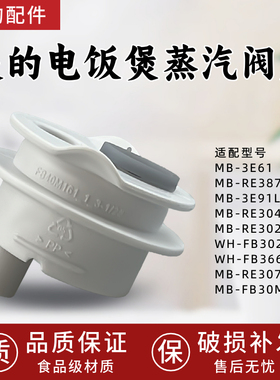 美的电饭煲MB-FB30M161/MB-3E61/MB-RE387S/MB-3E91LS蒸汽阀座