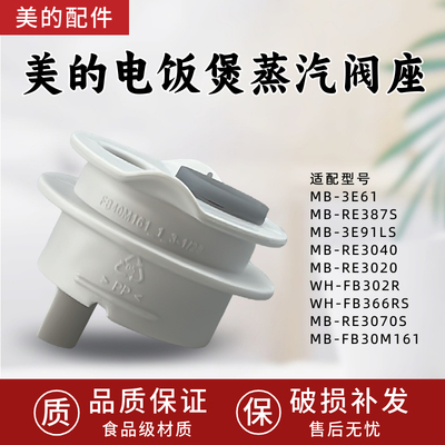美的电饭煲MB-FB30M161/MB-3E61/MB-RE387S/MB-3E91LS蒸汽阀座