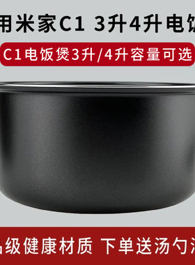 适用于小米MIJIA/米家 C1电饭煲3L4L升内胆C电饭锅4升内锅配件