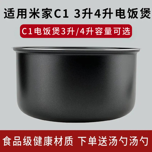 适用于小米MIJIA/米家 C1电饭煲3L4L升内胆C电饭锅4升内锅配件