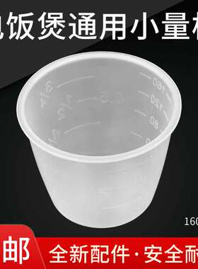 适用美的电饭煲量杯160g苏泊尔180ml奔腾电压力锅量米杯九阳饭煲