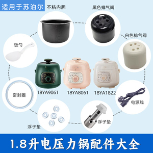 适用苏泊尔1.8升电压力锅SY-18YA8061/9061密封圈内胆排气阀浮子
