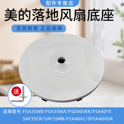 美的电风扇底座FSA35WB/FSA35WA/FSD40VER/FSA40YE/SAF35CR固定盘