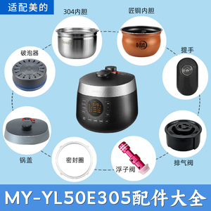 适配美的电压力锅配件MY-YL50E305排气阀密封圈内锅提手锅盖浮子