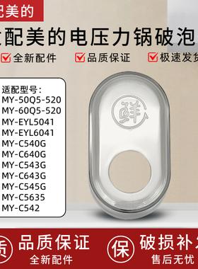 适配美的电压力锅MY-50Q5-520/EYL5041/C540/C542破泡器排气阀盖