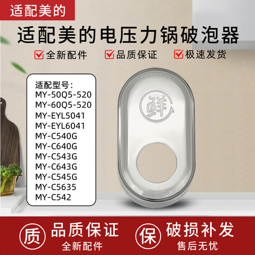 适配美的电压力锅MY-50Q5-520/EYL5041/C540/C542破泡器排气阀盖