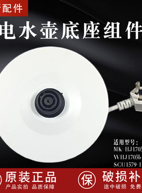 适配美的电热水壶底座WHJ1705C/MK-HJ1705烧开水壶配件白色胶盘