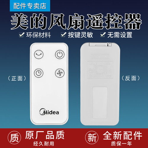 原厂美的风扇遥控器GAD15EB GAF20ER GAD15EP17117000006258