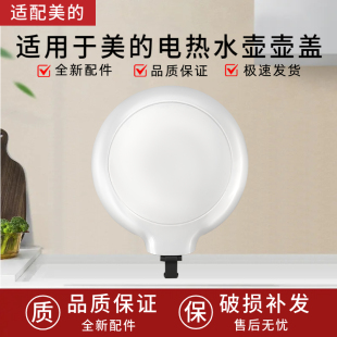 适用于美的电热水壶配件盖子MK-AEK1769a烧水壶壶盖