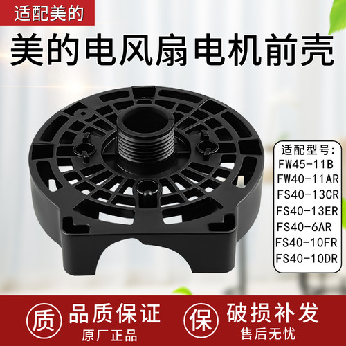 适配美的风扇配件FW45-11B/FW40-11AR/FS40-13CR/13ER电机前壳