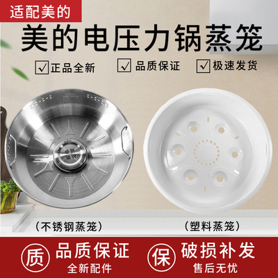 适用美的电压力锅蒸笼4.8升圆灶釜蒸格304压力锅蒸屉5l美的高压锅