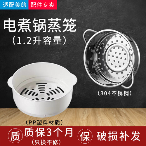 美的电煮锅1.2升配件蒸笼