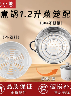 适用小熊电热锅PP不锈钢蒸笼电煮锅蒸格DRG-C12K1/F7/W6/R5/D12L5