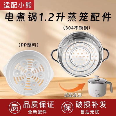 适用小熊电热锅PP不锈钢蒸笼电煮锅蒸格DRG-C12K1/F7/W6/R5/D12L5