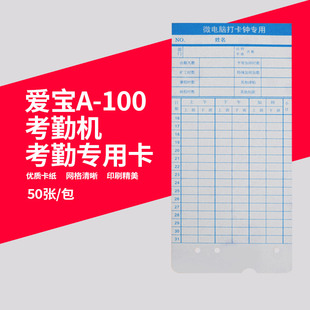 爱宝A 100打卡机考勤机专用纸卡双面微电脑员工上班签到钟白卡纸