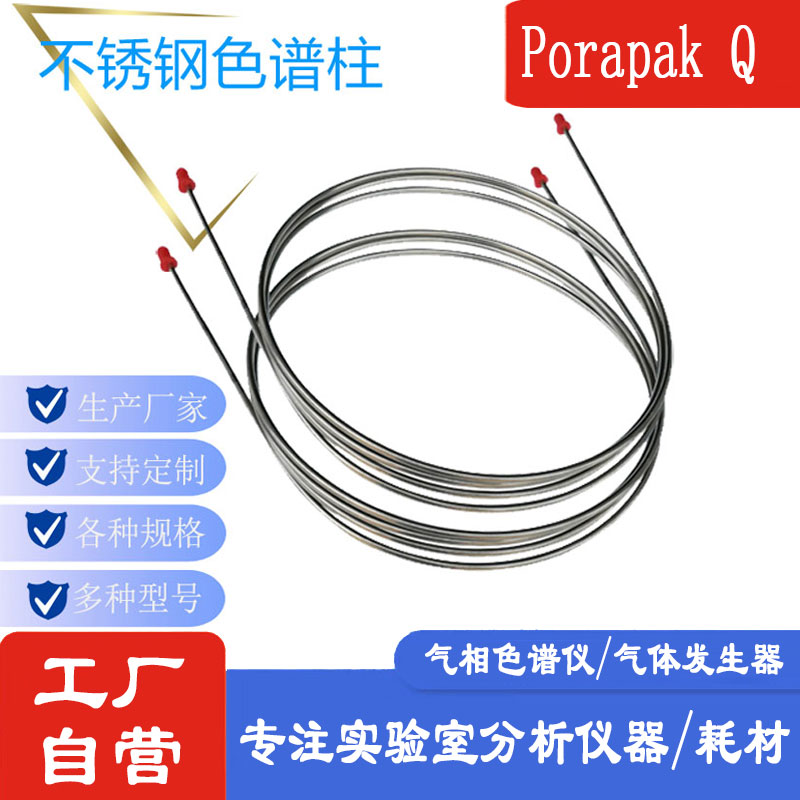 Porapak Q填充柱不锈钢气相色谱柱 Porapak P/N/S/T/R/Qs分析柱