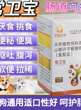 【常卫宝】正品猫狗通用 呵护肠胃呕吐黄 食欲不振 拉稀软便专用
