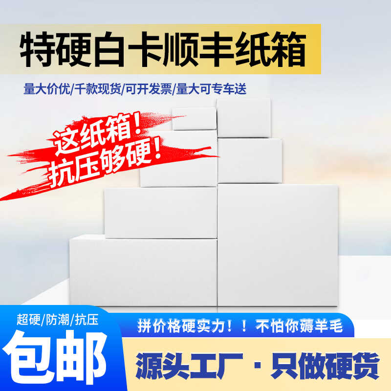 顺丰S123456号白色快递纸箱