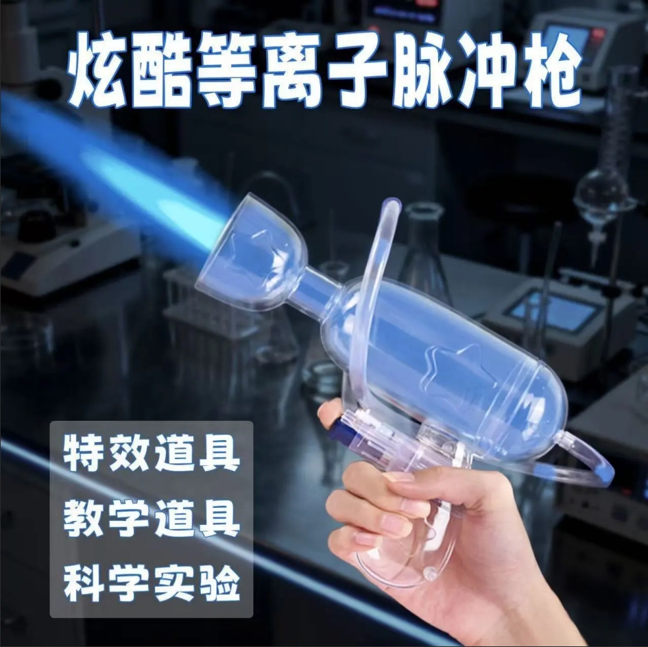 等离子炮软管材料抖音爆款等离子炮手工DIY创意玩具学生科学小实