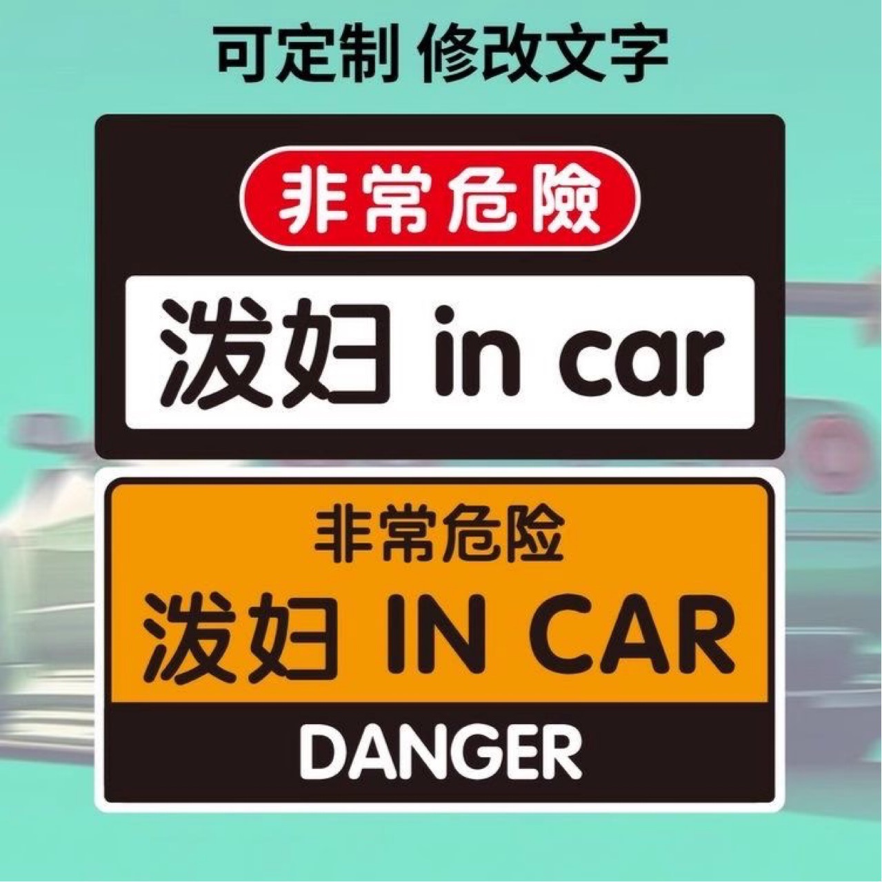 2025网红搞笑车贴仙女警示贴纸