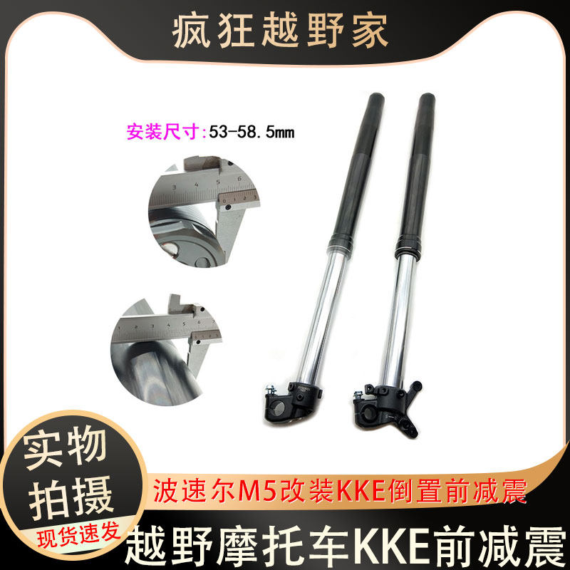 波速尔M5越野摩托车改装KKE上下可调倒置前减震器 卒玛前避震器